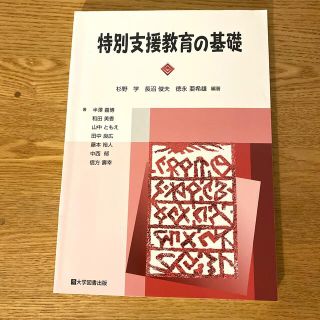 特別支援教育の基礎(人文/社会)