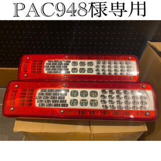 PAC948様専用(トラック・バス用品)