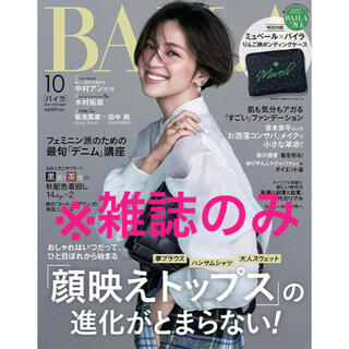 【雑誌のみ】BAILA (バイラ) 2021年 10月号(その他)