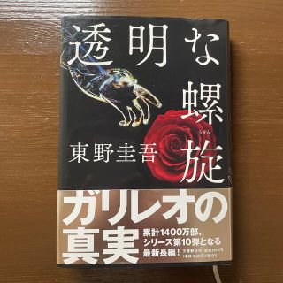 ブンゲイシュンジュウ(文藝春秋)の透明な螺旋透明な螺旋　ガリレオの真実　最新長編！シリーズ第10弾(文学/小説)