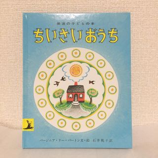 【美品】ちいさいおうち  キズ汚れなし(絵本/児童書)