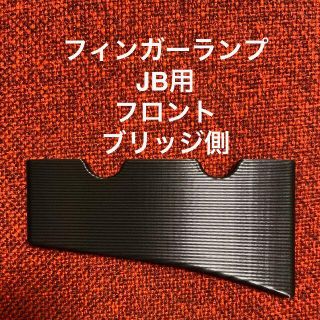 フィンガーランプ JB用 フロント ブリッジ側(パーツ)