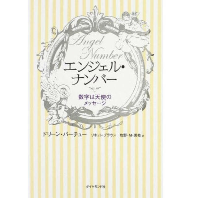 エンジェル・ナンバー 数字は天使のメッセージ