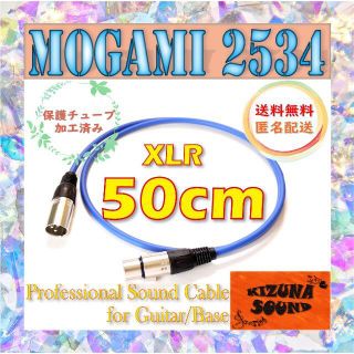 マイク用 50cm XLR - キャノンケーブル モガミ シールド 新品 青(マイク)