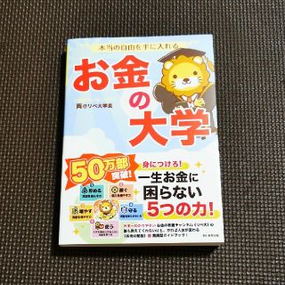 アサヒシンブンシュッパン(朝日新聞出版)の本当の自由を手に入れるお金の大学(ビジネス/経済)