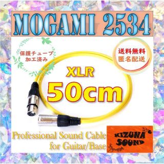 マイク用 50cm XLR - キャノンケーブル -モガミ-新品 イエロー(マイク)