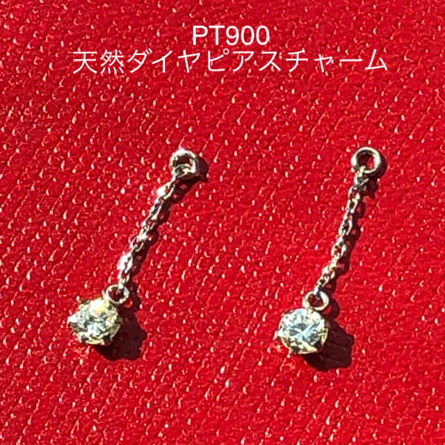 【大特価品】PT900 天然ダイヤ0.1×2 ct ピアスチャーム　美品♡