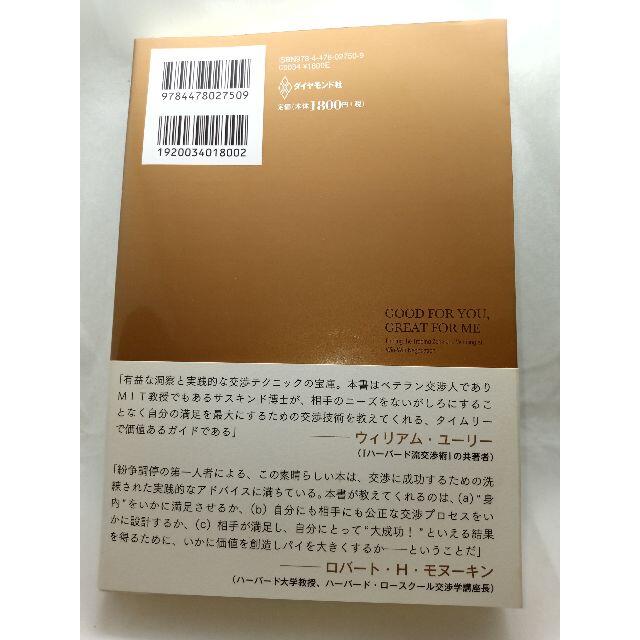 ダイヤモンド社(ダイヤモンドシャ)の【匿名配送】ハ－バ－ド×ＭＩＴ流　世界最強の交渉術 エンタメ/ホビーの本(ビジネス/経済)の商品写真