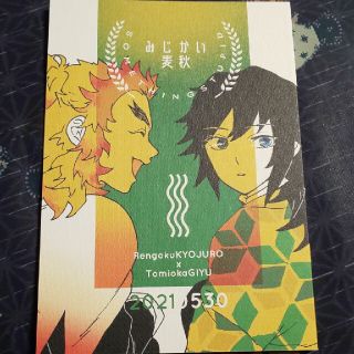 鬼滅の刃 同人誌 みじかい麦秋(一般)