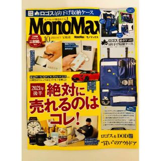 【送料無料】MonoMax(モノマックス) 2021年 10月号 ※雑誌のみ(趣味/スポーツ)