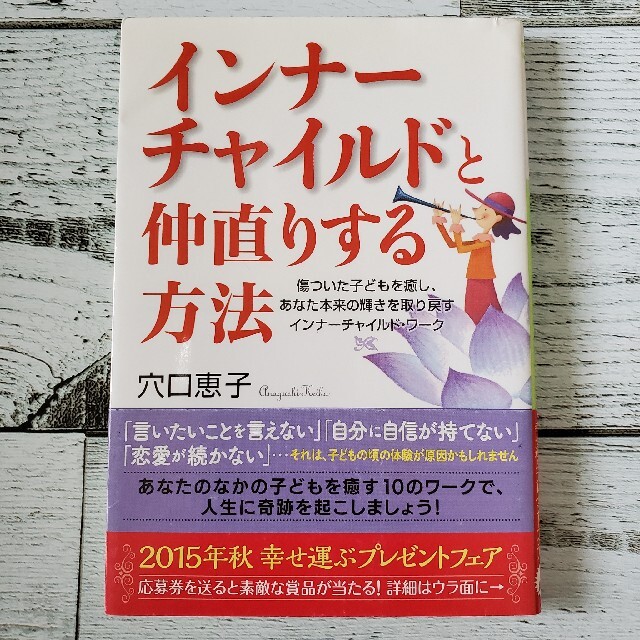 インナーチャイルドと仲直りする方法 傷ついた子どもを癒し あなた本来の輝きを取 の通販 By Eimy S Shop ラクマ