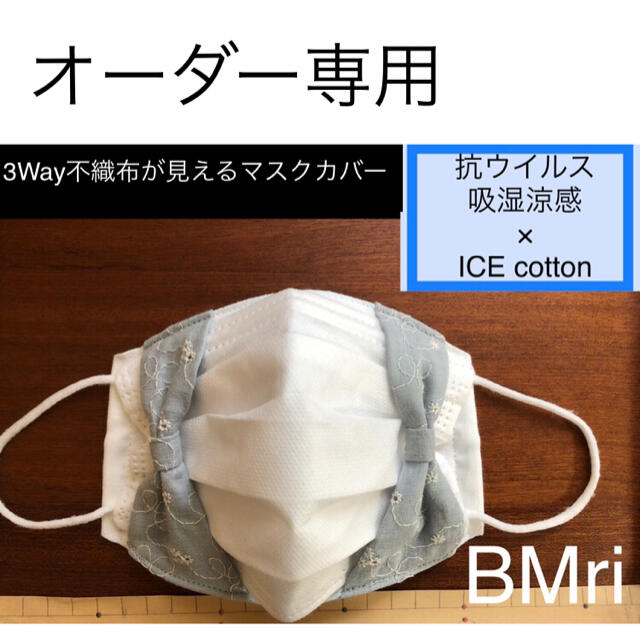 THE MASK(マスク)のBMri 3Way 不織布マスクが見えるマスクカバー 1枚 ハンドメイドのハンドメイド その他(その他)の商品写真