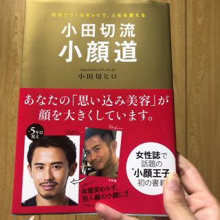 コウダンシャ(講談社)の小田切流小顔道 自分でつくるキレイで、人生を変える(ファッション/美容)