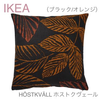 イケア(IKEA)の【新品】IKEA イケア クッションカバー（ブラック/オレンジ）ホストクヴェール(クッションカバー)