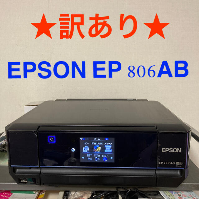 エプソンEP806AB