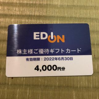 エディオン　株主優待　4000円分(ショッピング)