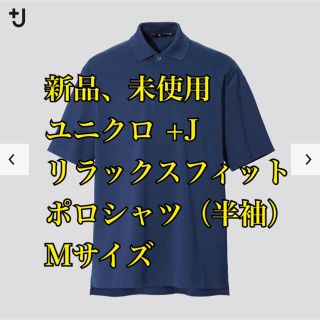 ユニクロ(UNIQLO)の【新品、未使用】ユニクロ UNIQLO ＋J リラックスフィットポロシャツ(ポロシャツ)