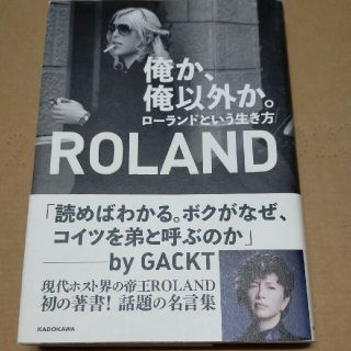 俺か、俺以外か。　ローランドという生き方(ビジネス/経済)