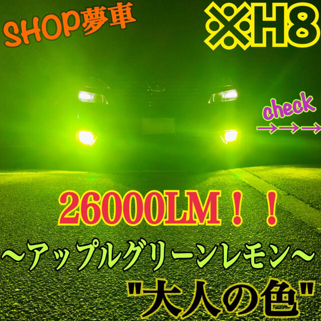 26000LM‼️H8✨アップルグリーンレモン フォグランプ ライト 最新LED 車外アクセサリ
