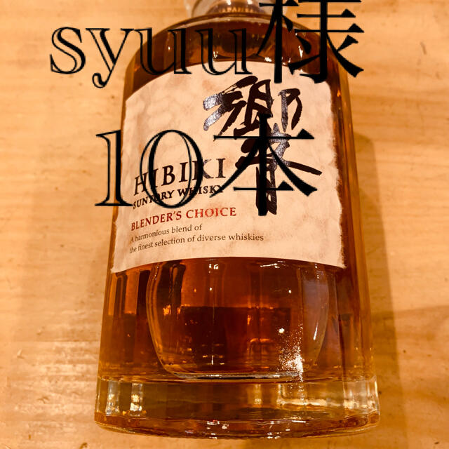 2022春の新作 サントリー 響 ブレンダーズチョイス 10本 専用 - ウイスキー 2022春の新作 サントリー 響 ブレンダーズチョイス 10本 専用 - ウイスキー
