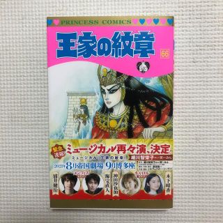 アキタショテン(秋田書店)の王家の紋章 第６６巻(少女漫画)