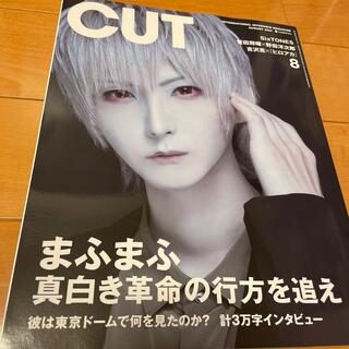 Cut (カット) 2021年 08月号(音楽/芸能)