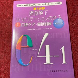 SAK様専用　摂食嚥下リハビリテ－ションの介入 １ Ｖｅｒ．２(健康/医学)