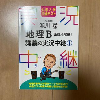 瀬川聡地理Ｂ講義の実況中継 大学入学共通テスト １(語学/参考書)