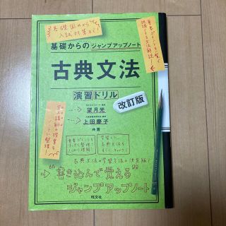 【ピーチ様】基礎からのジャンプアップノート古典文法・演習ドリル 改訂版(語学/参考書)