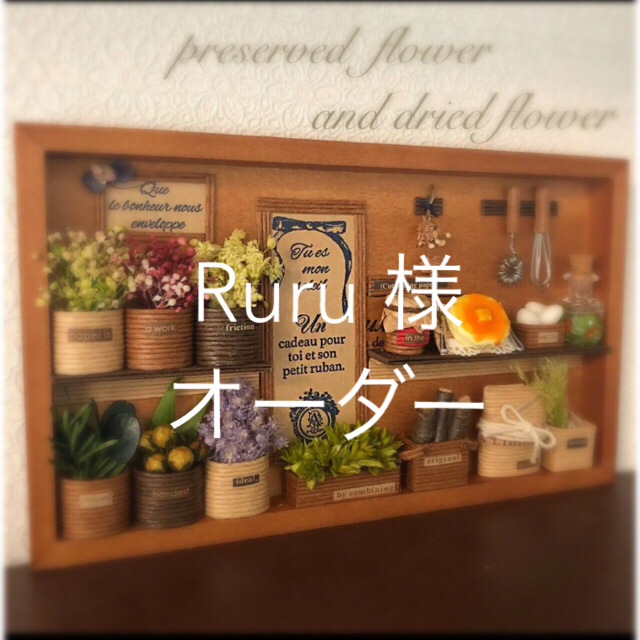 Ruru さま　オーダー