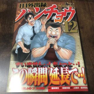 コウダンシャ(講談社)の１日外出録ハンチョウ １２(青年漫画)