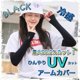 アームカバー 冷感　UVケア UVカット男女兼用 【ブラック  】(手袋)