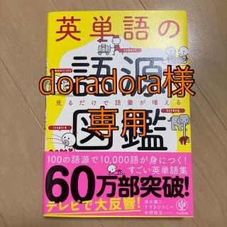 英単語の語源図鑑 見るだけで語彙が増える(人文/社会)