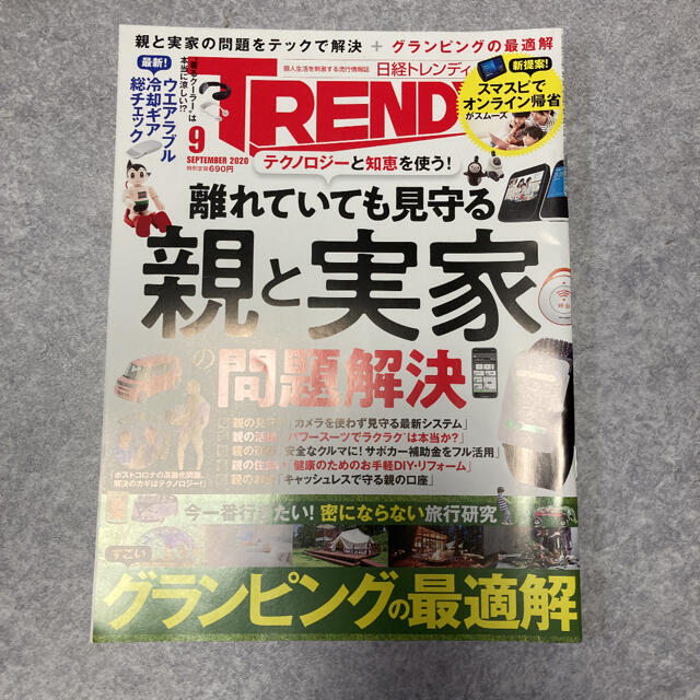 日経BP(ニッケイビーピー)の日経トレンディ   2020年9月号 エンタメ/ホビーの雑誌(その他)の商品写真