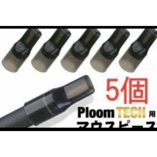 プルームテック(PloomTECH)の最安値！プルームテックプラス PloomTech マウスピース 五個入り！(タバコグッズ)