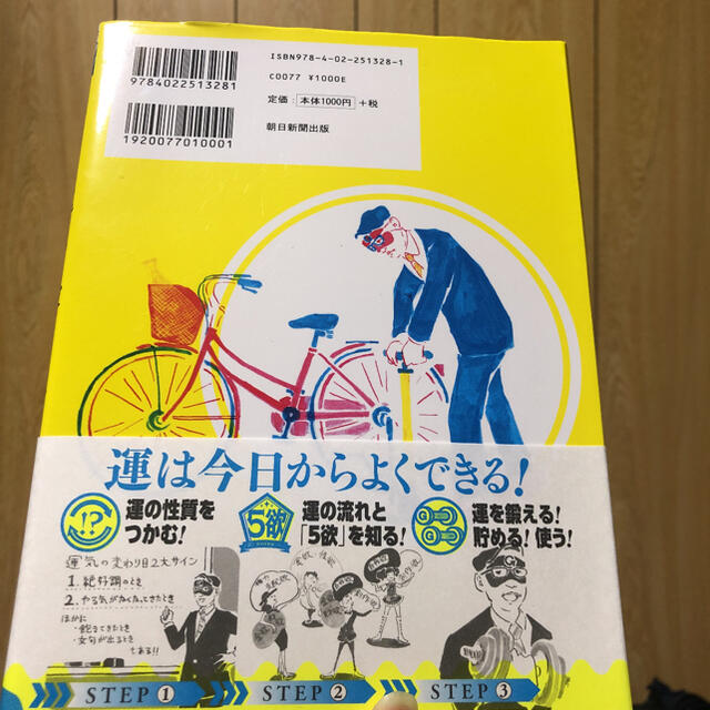 ゲッタ－ズ飯田の運の鍛え方 エンタメ/ホビーの本(趣味/スポーツ/実用)の商品写真