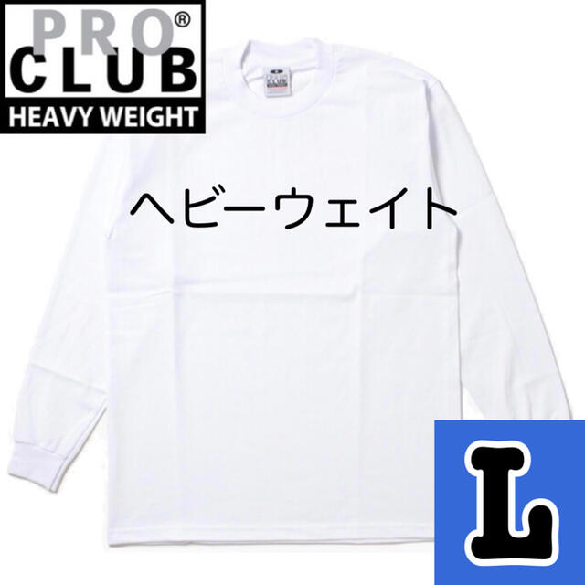 プロクラブ PRO CLUB L ヘビーウェイト ロンt 長袖 白 メンズのトップス(Tシャツ/カットソー(七分/長袖))の商品写真