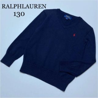 ラルフローレン(Ralph Lauren)のラルフローレン　長袖　Vネック　セーター　ニット　130 秋　冬(ニット)