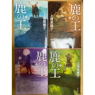 鹿の王　4巻セット(文学/小説)