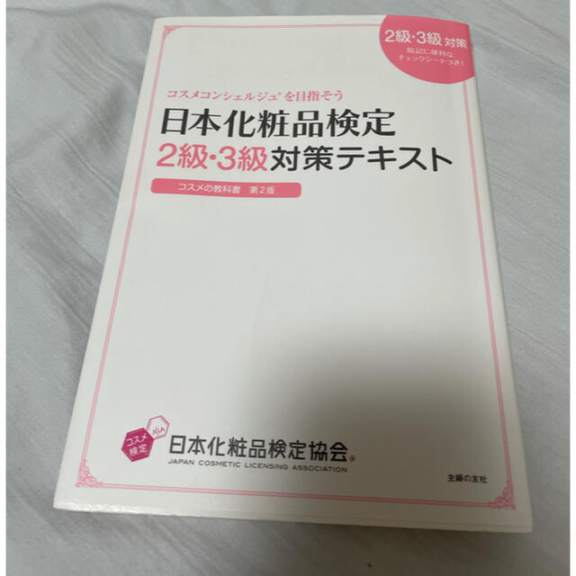 主婦と生活社(シュフトセイカツシャ)の日本化粧品検定　対策テキスト エンタメ/ホビーの本(資格/検定)の商品写真