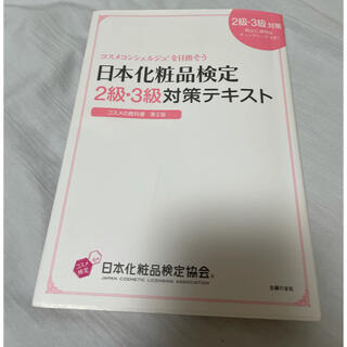シュフトセイカツシャ(主婦と生活社)の日本化粧品検定　対策テキスト(資格/検定)