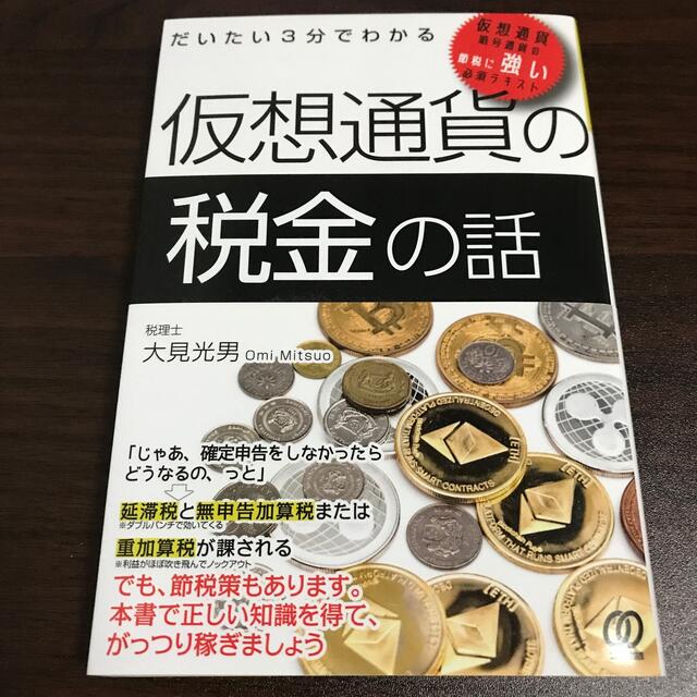 だいたい３分でわかる仮想通貨の税金の話 エンタメ/ホビーの本(ビジネス/経済)の商品写真