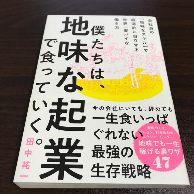 僕たちは、地味な起業で食っていく。 今の会社にいても、辞めても一生食いっぱぐれな エンタメ/ホビーの本(ビジネス/経済)の商品写真