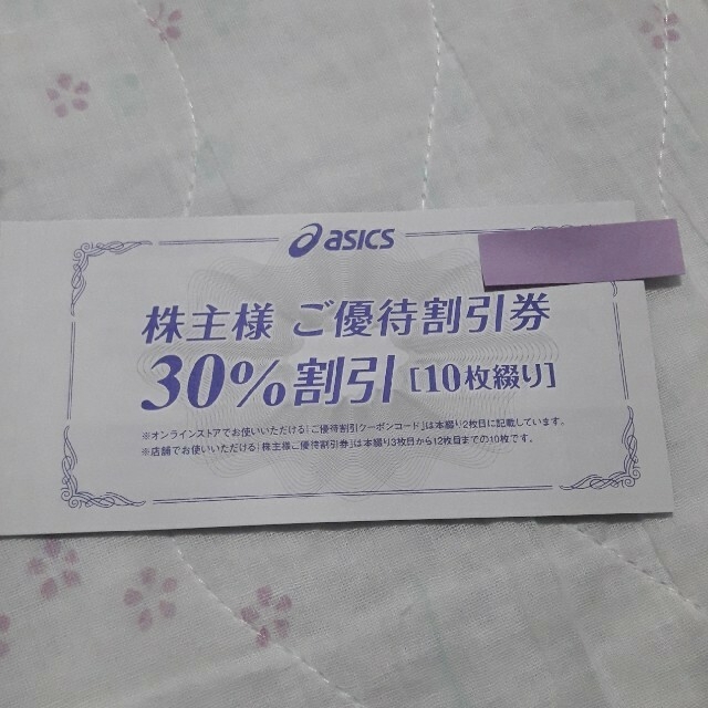 asics(アシックス)のアシックス 株主優待 30%割引 10枚綴り + 通販割引10回分 チケットの優待券/割引券(ショッピング)の商品写真