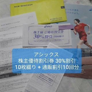 アシックス(asics)のアシックス 株主優待 30%割引 10枚綴り + 通販割引10回分(ショッピング)