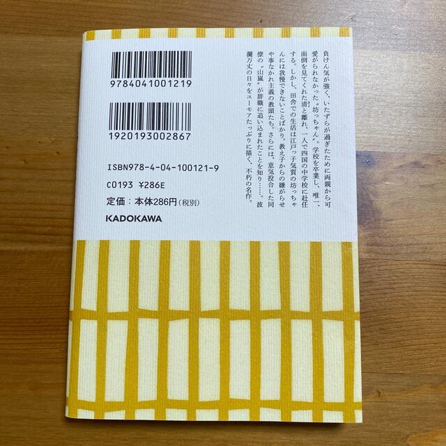 坊っちゃん 〔平成１６年〕改 エンタメ/ホビーの本(文学/小説)の商品写真