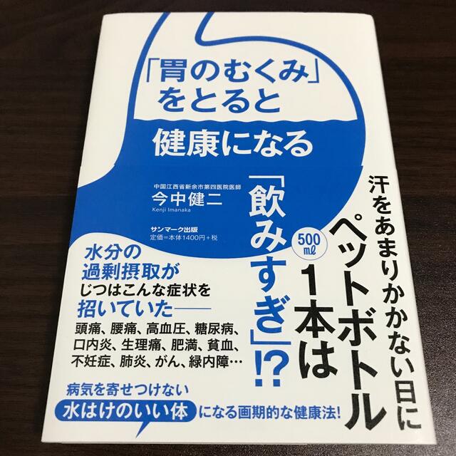 「胃のむくみ」をとると健康になる エンタメ/ホビーの本(健康/医学)の商品写真