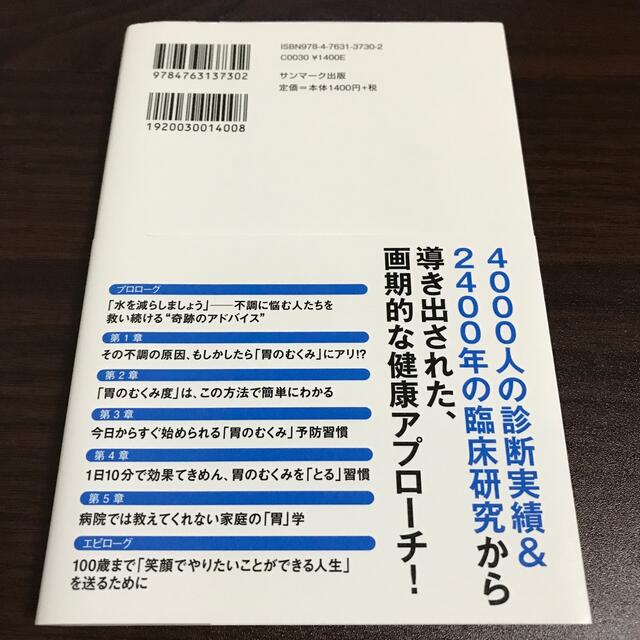 「胃のむくみ」をとると健康になる エンタメ/ホビーの本(健康/医学)の商品写真