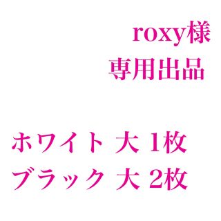 roxy様専用出品(ステッカー)