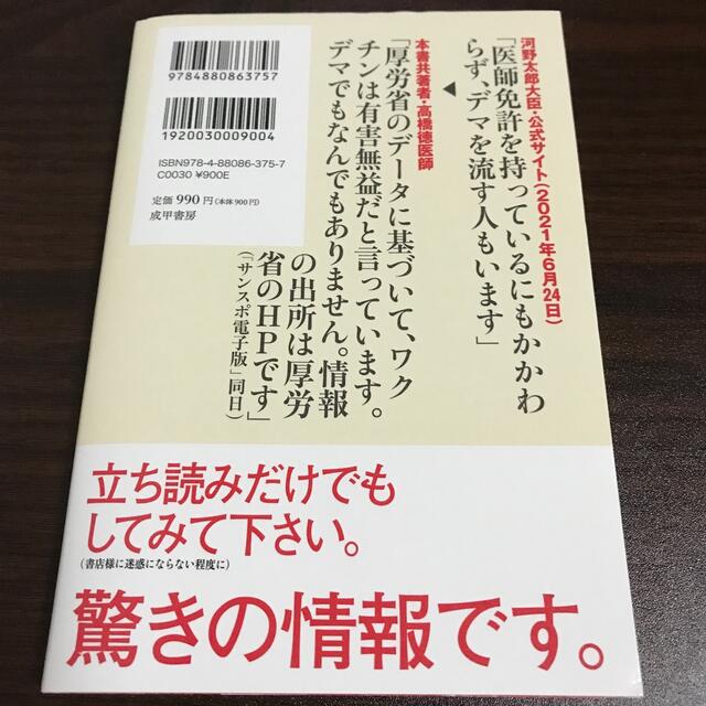 知らないほうが・・・幸せかもしれないコロナワクチンの恐ろしさ 良心派医師が心底憂 エンタメ/ホビーの本(文学/小説)の商品写真